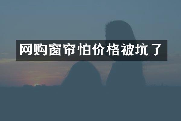 网购窗帘怕价格被坑了