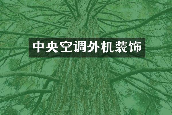 中央空调外机装饰