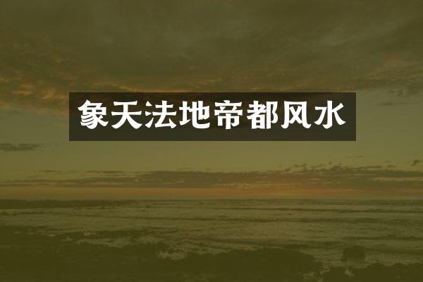 象天法地帝都风水