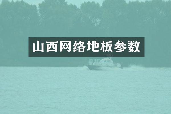 山西网络地板参数