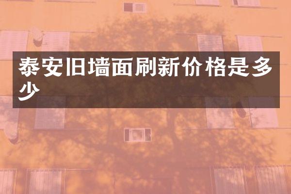 泰安旧墙面刷新价格是多少