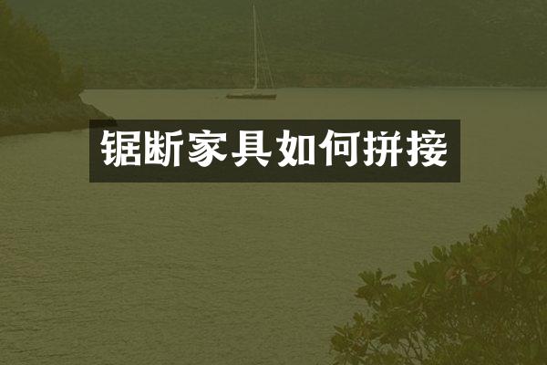 锯断家具如何拼接