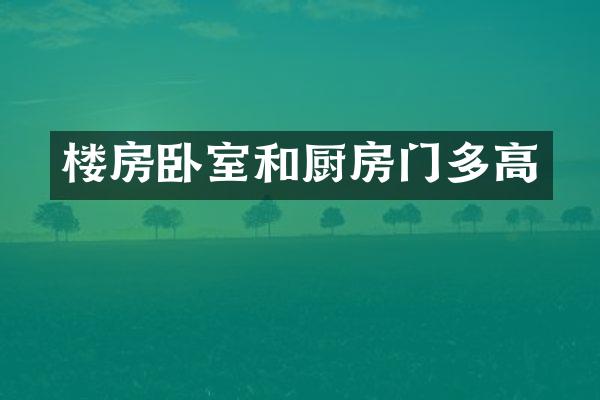 楼房卧室和厨房门多高