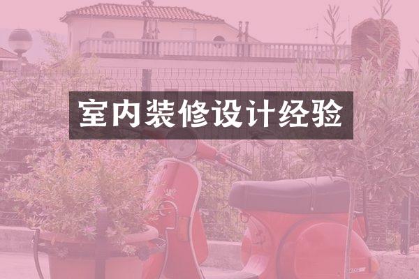 室内装修设计经验