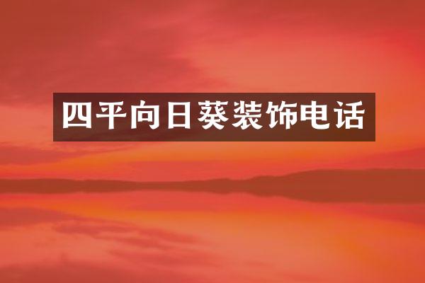 四平向日葵装饰电话