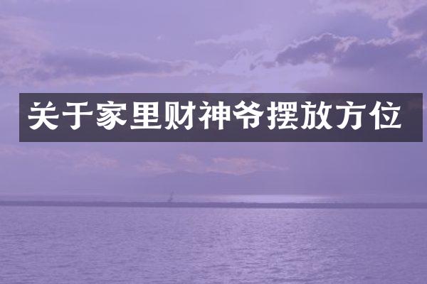 关于家里财神爷摆放方位