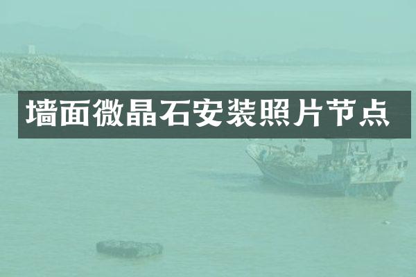 墙面微晶石安装照片节点