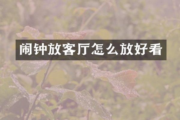 闹钟放客厅怎么放好看