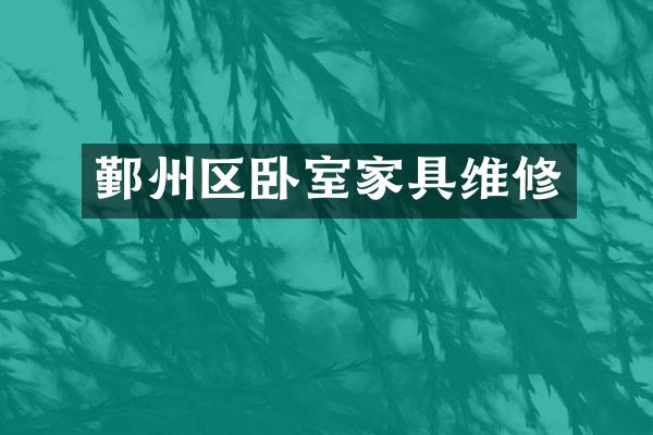 鄞州区卧室家具维修