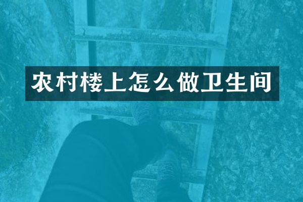 农村楼上怎么做卫生间