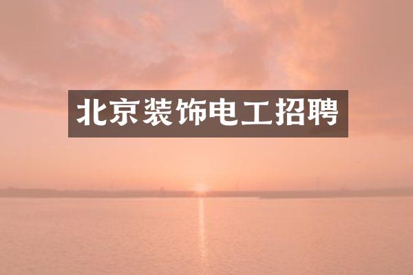 北京装饰电工招聘