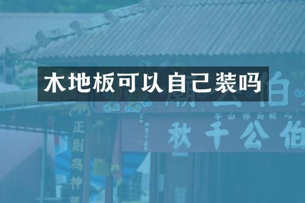 木地板可以自己装吗