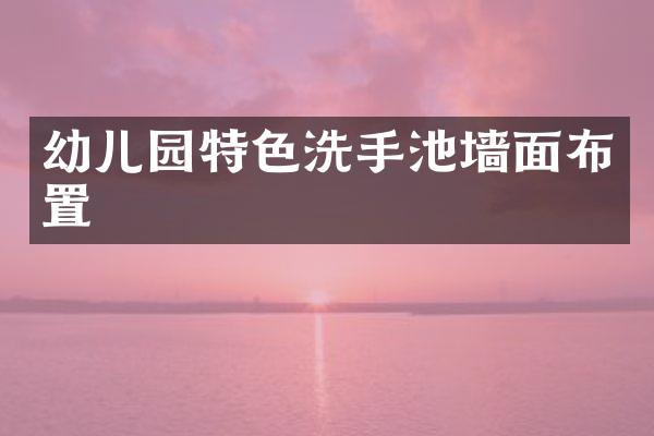 幼儿园特色洗手池墙面布置