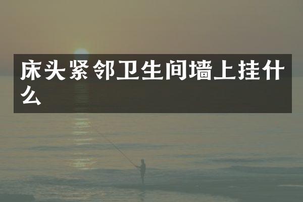 床头紧邻卫生间墙上挂什么