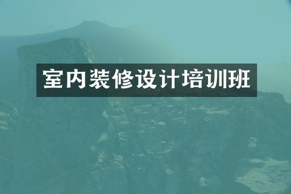 室内装修设计培训班
