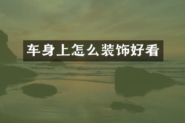 车身上怎么装饰好看