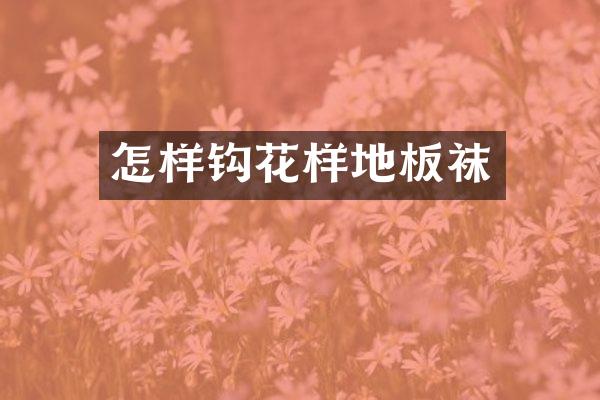 怎样钩花样地板袜