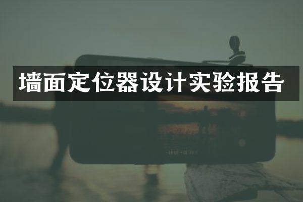墙面定位器设计实验报告
