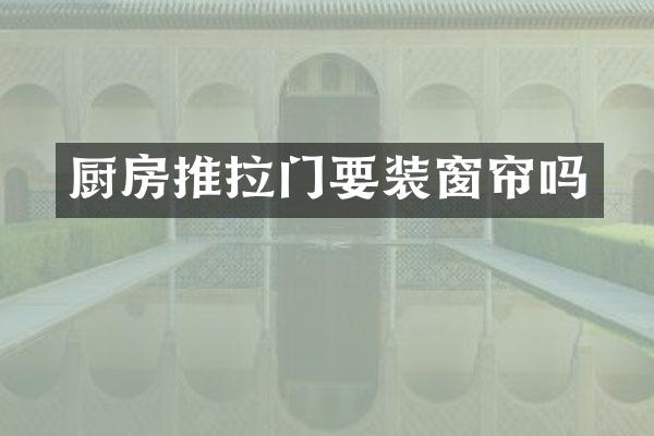 厨房推拉门要装窗帘吗