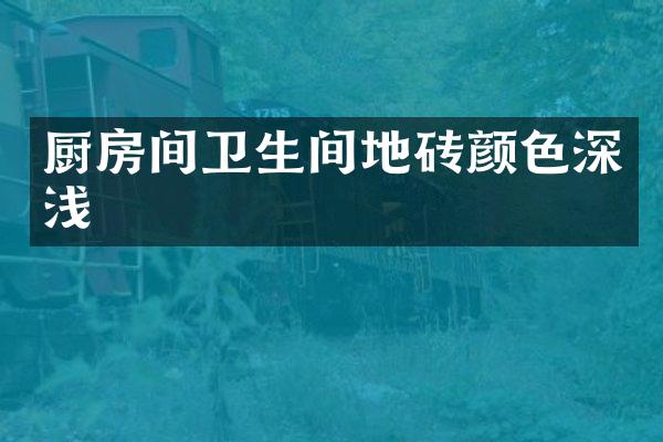厨房间卫生间地砖颜色深浅