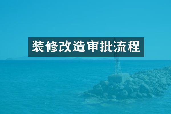 装修改造审批流程
