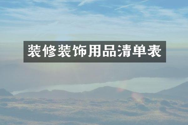 装修装饰用品清单表
