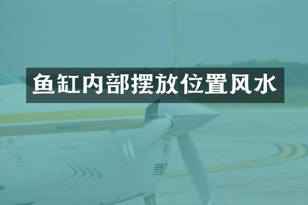 鱼缸内部摆放位置风水
