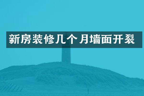新房装修几个月墙面开裂