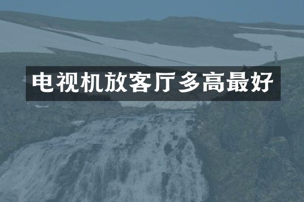 电视机放客厅多高最好