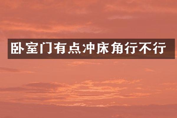 卧室门有点冲床角行不行