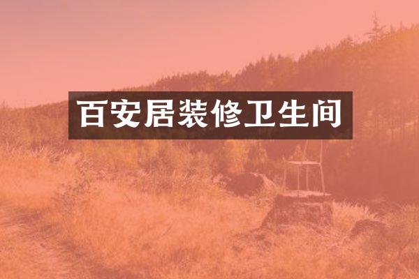 百安居装修卫生间