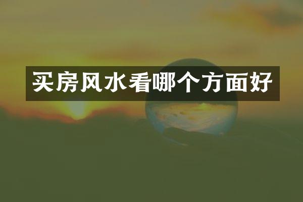 买房风水看哪个方面好