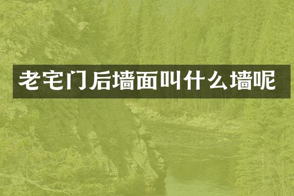 老宅门后墙面叫什么墙呢