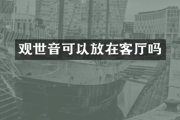观世音可以放在客厅吗