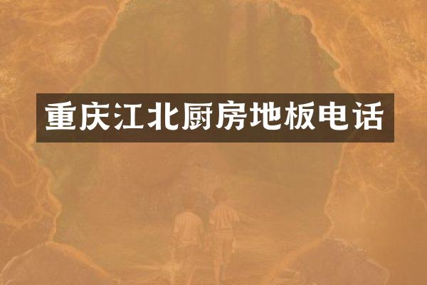 重庆江北厨房地板电话