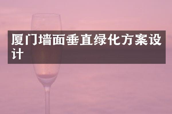 厦门墙面垂直绿化方案设计