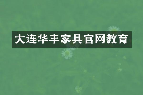 大连华丰家具官网教育