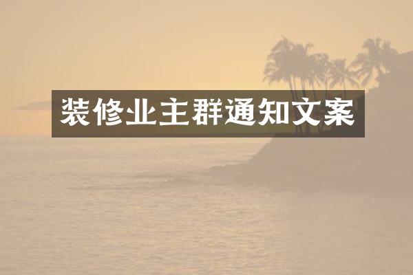 装修业主群通知文案