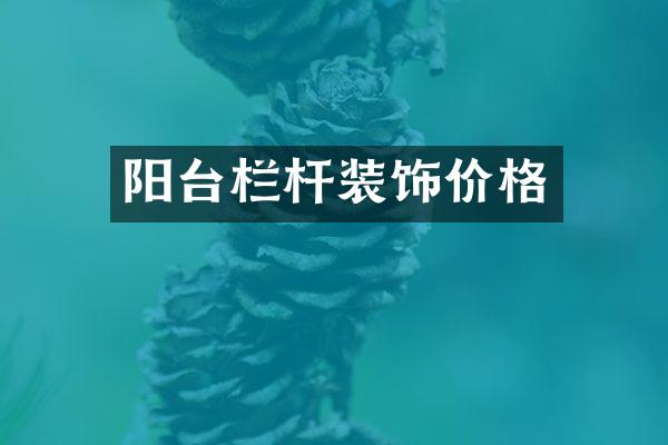 阳台栏杆装饰价格