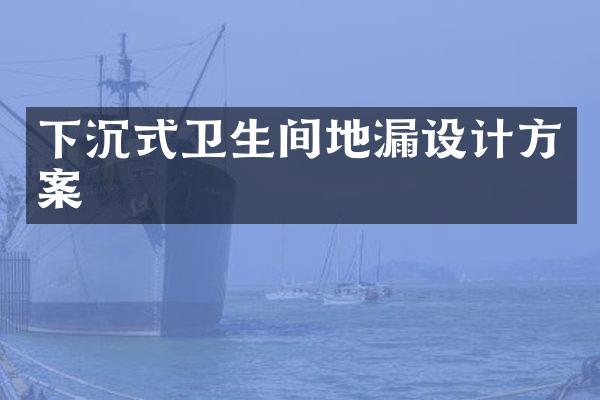 下沉式卫生间地漏设计方案