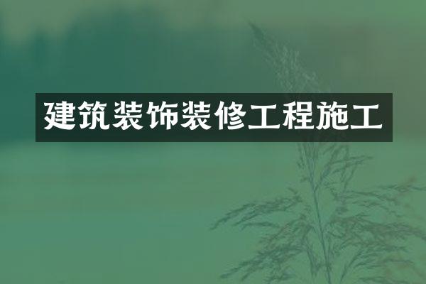 建筑装饰装修工程施工