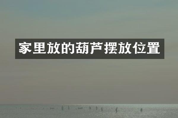 家里放的葫芦摆放位置
