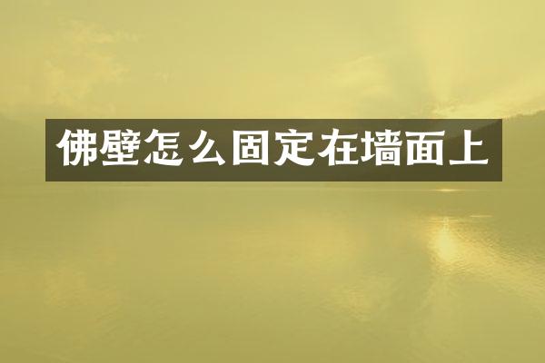 佛壁怎么固定在墙面上