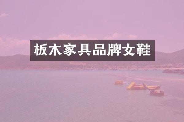 板木家具品牌女鞋