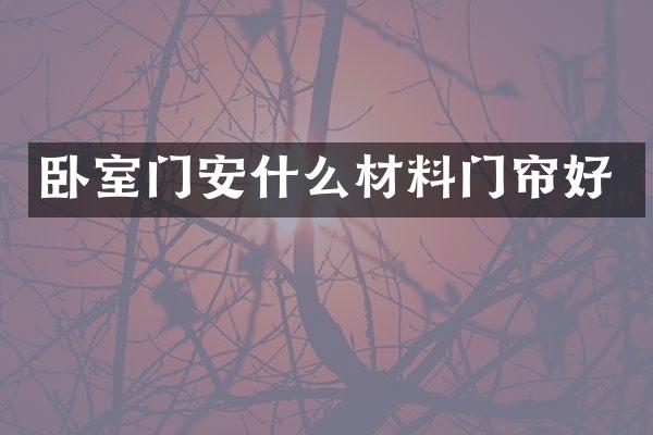 卧室门安什么材料门帘好