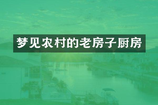 梦见农村的老房子厨房