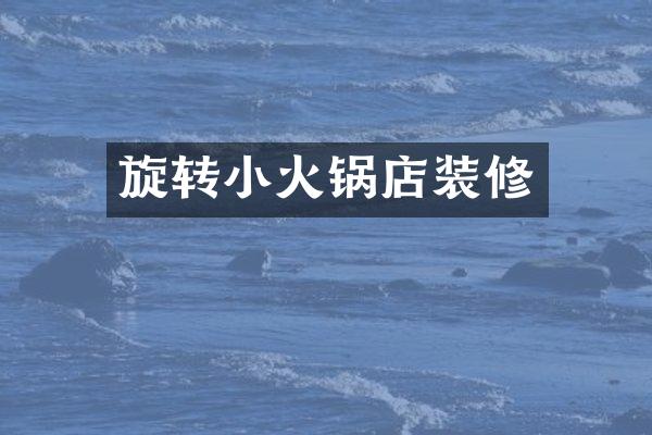 旋转小火锅店装修