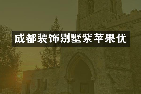 成都装饰别墅紫苹果优