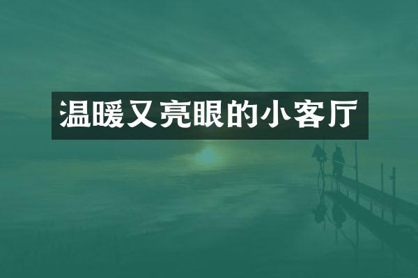 温暖又亮眼的小客厅