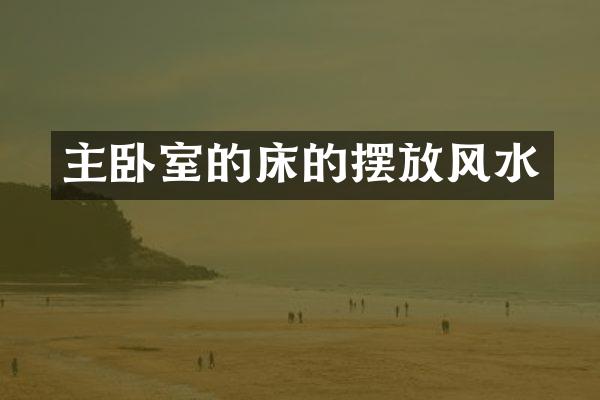 主卧室的床的摆放风水